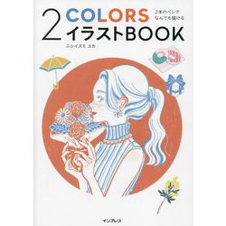 2本のペンでなんでも描ける2COLORSイラストBOOK [単行本]