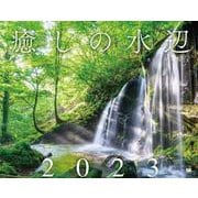 癒しの水辺カレンダー 2023（翔泳社カレンダー） [単行本]
