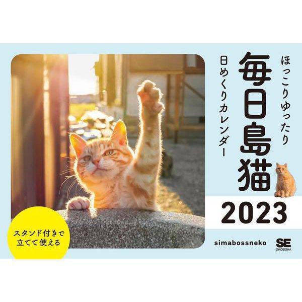 ほっこりゆったり毎日島猫 日めくりカレンダー 2023(翔泳社カレンダー) [単行本]