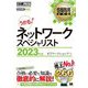 情報処理教科書ネットワークスペシャリスト〈2023年版〉 [単行本]