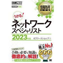 情報処理教科書ネットワークスペシャリスト〈2023年版〉 [単行本]