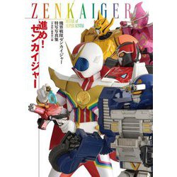 機界戦隊ゼンカイジャー特写写真集 進め!ゼンカイジャー [単行本]