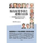 福島原発事故と避難自治体―原発避難12市町村長が語る復興の過去と未来 [単行本]