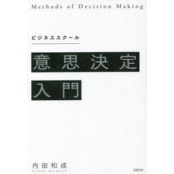 ビジネススクール 意思決定入門 [単行本]