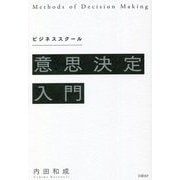 ビジネススクール 意思決定入門 [単行本]