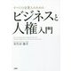 すべての企業人のためのビジネスと人権入門 [単行本]
