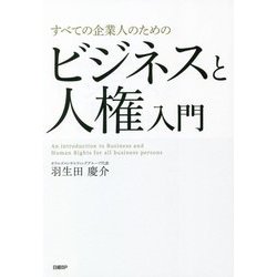 すべての企業人のためのビジネスと人権入門 [単行本]