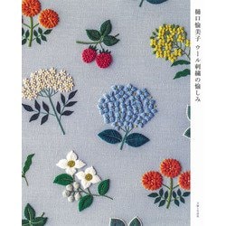 樋口愉美子 ウール刺繍の愉しみ [単行本]