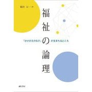 福祉の論理―「かけがえのなさ」が生まれるところ [単行本]