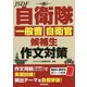 自衛隊 一般曹・自衛官候補生 作文対策 [単行本]