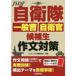 自衛隊 一般曹・自衛官候補生 作文対策 [単行本]