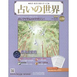 占いの世界 改訂版 2022年 8/10号(30) [雑誌]