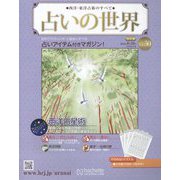 占いの世界 改訂版 2022年 8/10号(30) [雑誌]