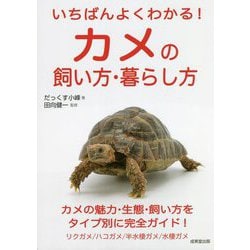 いちばんよくわかる！カメの飼い方・暮らし方 [単行本]