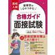 高校入試　合格ガイド　面接試験 [全集叢書]