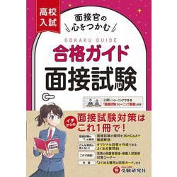 ヨドバシ.com - 高校入試 合格ガイド 面接試験 [全集叢書] 通販【全品