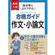 高校入試　合格ガイド　作文・小論文 [全集叢書]