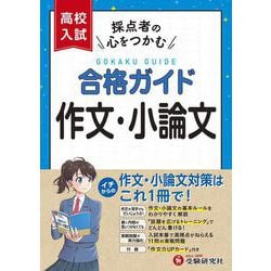 高校入試　合格ガイド　作文・小論文 [全集叢書]