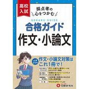 高校入試　合格ガイド　作文・小論文 [全集叢書]