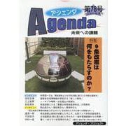 アジェンダ　未来への課題　第７８号－９条改憲は何をもたらすのか？ [単行本]