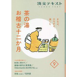 茶の湯お稽古十二か月〈9〉―まなぶ、ひろがる、楽しむ(淡交テキスト) [全集叢書]