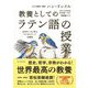 教養としての「ラテン語の授業」―古代ローマに学ぶリベラルアーツの源流 [単行本]