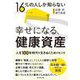 16%の人しか知らない 幸せになる健康資産―人生100年時代を生きぬくためのヒント [単行本]