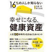 16%の人しか知らない 幸せになる健康資産―人生100年時代を生きぬくためのヒント [単行本]