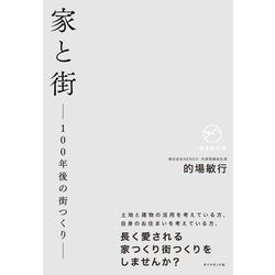 家と街―100年後の街つくり [単行本]