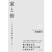 家と街―100年後の街つくり [単行本]