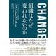 CHANGE 組織はなぜ変われないのか [単行本]