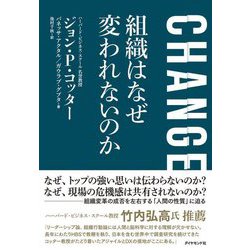 CHANGE 組織はなぜ変われないのか [単行本]