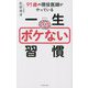 91歳の現役医師がやっている一生ボケない習慣 [単行本]