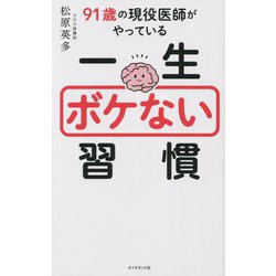 91歳の現役医師がやっている一生ボケない習慣 [単行本]