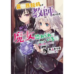 異世界転移して教師になったが、魔女と恐れられている件〈3〉―教え子の成長した姿に刮目せよ(アース・スタールナ) [単行本]