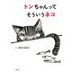 トンちゃんってそういうネコ [絵本]
