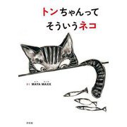 トンちゃんってそういうネコ [絵本]