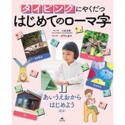 タイピングにやくだつはじめてのローマ字〈1〉あいうえおからはじめよう ほか [全集叢書]