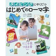 タイピングにやくだつはじめてのローマ字〈2〉にごる音、つまる音ほか [全集叢書]
