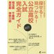 公立高校入試完全ガイド〈2023年度〉埼玉県・千葉県・東京都・神奈川県 [単行本]