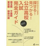 公立高校入試完全ガイド〈2023年度〉埼玉県・千葉県・東京都・神奈川県 [単行本]