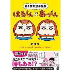 嵐を生む双子怪獣 はるくんとあっくん（はちみつコミックエッセイ） [単行本]