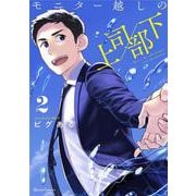 モニター越しの上司／部下 2(クリエコミックス－モニター越しの上司／部下) [コミック]