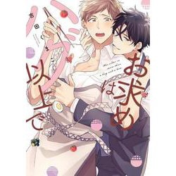 お求めはハグ以上で(リキューレコミックス－お求めはハグ以上で) [コミック]