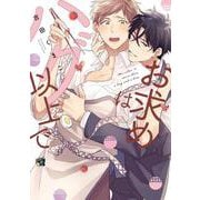 お求めはハグ以上で(リキューレコミックス－お求めはハグ以上で) [コミック]