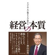 経営の本質―すべては人に始まり人に終わる [単行本]