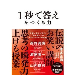 ヨドバシ.com - 1秒で答えをつくる力―お笑い芸人が学ぶ「切り返し」の