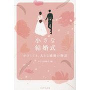 小さな結婚式―小さくても、大きな感動の物語 [単行本]