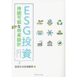 ESG投資―持続可能な将来設計 [単行本]