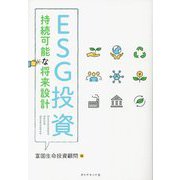 ESG投資―持続可能な将来設計 [単行本]